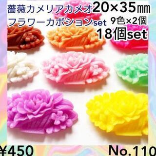 No.110    ¥450♡9色×2個♡18個♡薔薇カメリア♡...