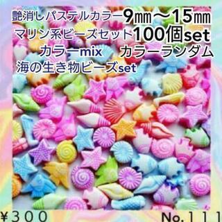 No.１１１　100個♡マリンビーズ♡海の生き物ビーズセット❤︎...