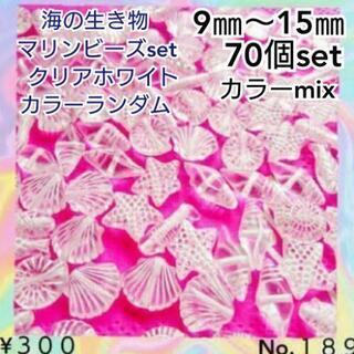 No.１８９　70個♡マリンビーズ♡海の生き物ビーズセット♡クリ...