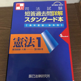 司法試験　短答過去問　詳解スタンダード本憲法 通年度版・体系別 1