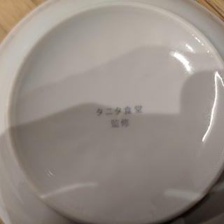 タニタ食堂監修　お皿　１枚の画像