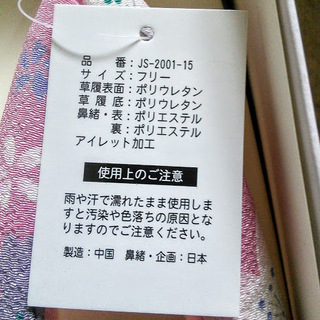 新品ファッション草履 F 小桜鼻緒　値下げの画像