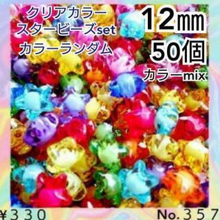 No.３５７　50個♡12㎜♡ビビッドカラークリスタルスタービーズ♡星
