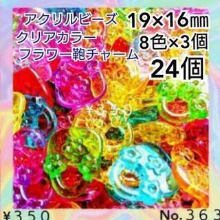 No.３６３　19㎜♡24個♡クリアフラワー柄バッグビーズ♡鞄チャーム