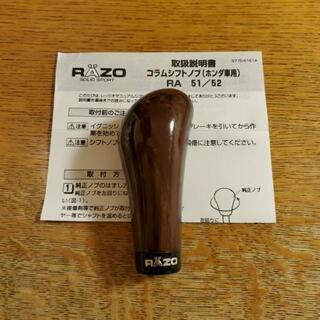 オデッセイRA用コラムシフトノブ