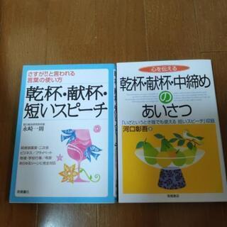 乾杯、献杯、スピーチ　本2冊