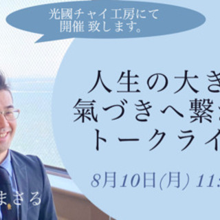 人生の大きな氣づきへ繋がる トークライブ