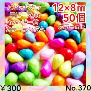 No.３７０　50個♡12㎜♡ビビッドカラー雫型アクリルビーズセ...