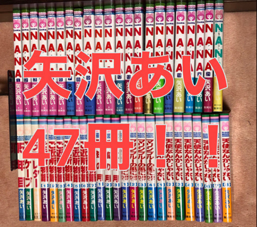 矢沢あい大好きセット！全巻セット各種　47冊