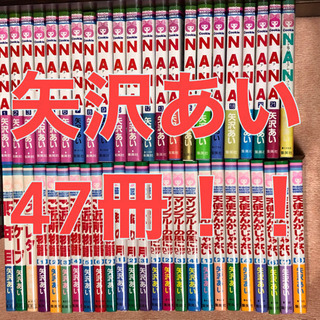 矢沢あい大好きセット！全巻セット各種 47冊