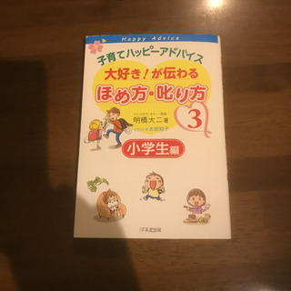 子育てハッピ－アドバイス大好き！が伝わるほめ方・叱り方 ３（小学生編）