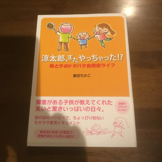 涼太郎、またやっちゃった！？ 母と子のドタバタ自閉症ライフ(値下...