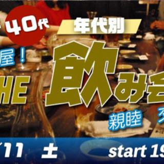 7/11(土) 30代＆40代中心♪気兼ねなく☆飲み会！親睦会！