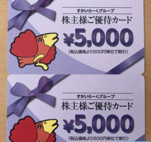 10000円分　すかいらーく　株主優待券