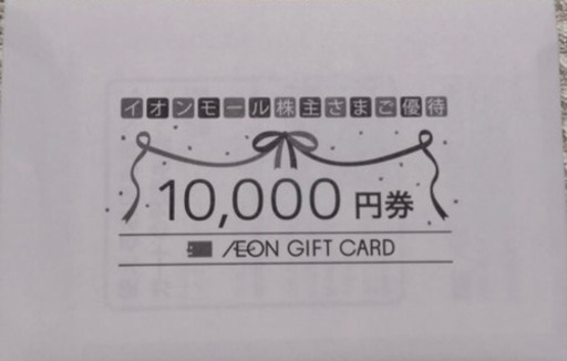イオンで使える！10000円分　数量限定