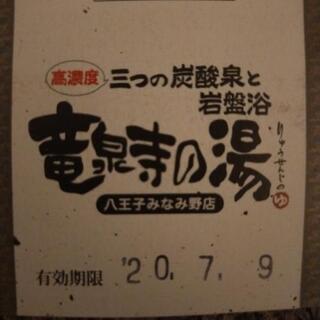 竜泉寺の湯八王子みなみ野店入浴券の画像