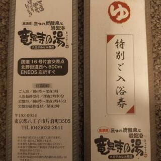 竜泉寺の湯八王子みなみ野店入浴券