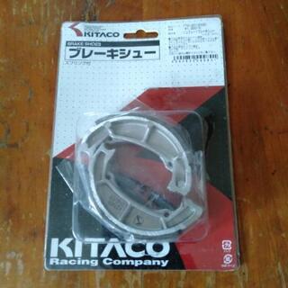kitaco ブレーキシュー新品