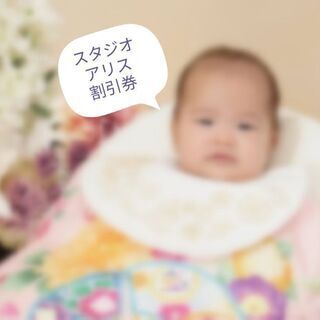 【残り4】新規限定 スタジオアリス撮影料半額クーポン