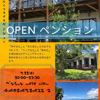 ペンション 見学会やっちゃいます！！