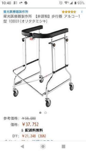 （終了）折り畳み歩行器 アルコー１型介護用 リハビリ用