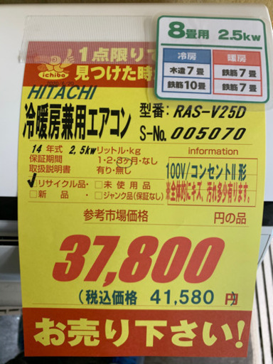 HITACHI製★2.5kw冷暖房兼用エアコン★取付手配可能★3カ月間保証付き