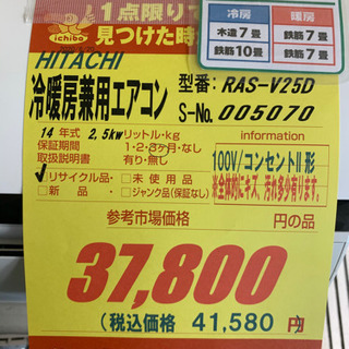 HITACHI製☆2.5kw冷暖房兼用エアコン☆取付手配可能☆3カ月間