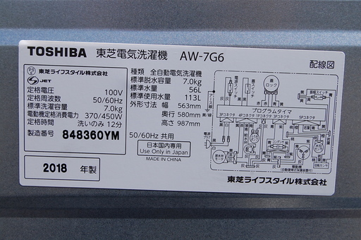 洗濯機 7.0kg 2018年製 東芝 AW-7G6 ふろ水給水口あり 白 STAR CRYSTAL DRUM TOSHIBA 全自動洗濯機 札幌市 清田区 平岡