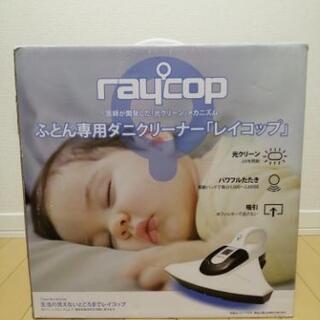 美品★レイコップ