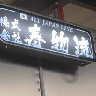 求む！ 4トン道内、10トン長距離  ドライバー募集！の画像