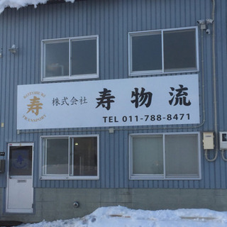 求む！ 4トン道内、10トン長距離  ドライバー募集！の画像