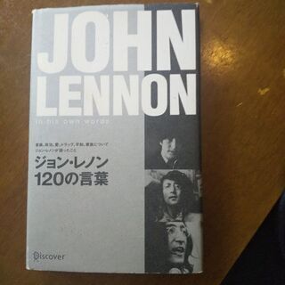 ジョン・レノン120の言葉