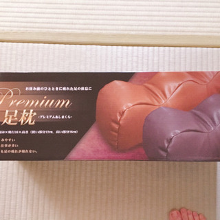 足枕(受け渡し者決定しました)