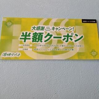 湯快リゾート半額券