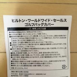 非売品★新品★ヒルトンゴルフバッグカバーの画像