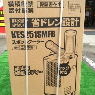 【エコツール知立店】広電ｽﾎﾟｯﾄｸｰﾗｰ 排熱ﾀﾞｸﾄ付きKES251SMFB【愛知県/名古屋市/知立市/安城市/岡崎市/工具】【240073004458】★ 出張買取 も好評受付中！