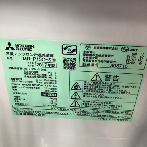 2017年製 三菱 146L 2ドア冷蔵庫 MR-P15C-S シルバー