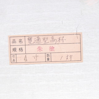 2666 未使用 高月 貫通型 朱塗 4寸 1対入 仏具 高さ12 直径11.8cm 土台直径7.3cm 愛知県岡崎市 直接引取可　エビスの画像