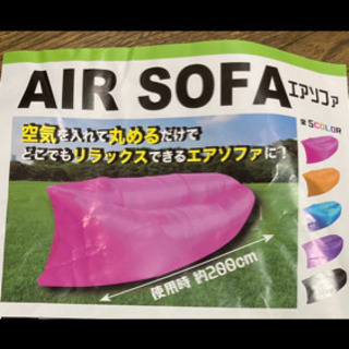エアーソファ　アウトドアにいかがですか？
