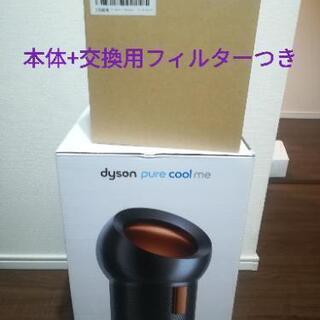 【ウイルス対策】ダイソン Dyson Pure Cool Me 空気清浄パーソナルファン 扇風機 ガンメタル/コッパー（6600円の新品交換フィルターつき）