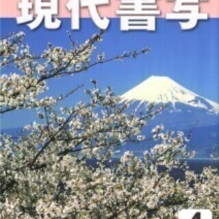 見城書道教室　書写教科書執筆者が教えます！無料体験実施中の画像