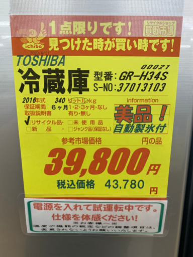 TOSHIBA製★340L冷蔵庫★6ヵ月間保証付き★近隣配送可能