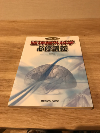 「脳神経外科学必修講義」