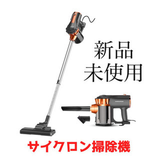 【新品未使用】サイクロン掃除機