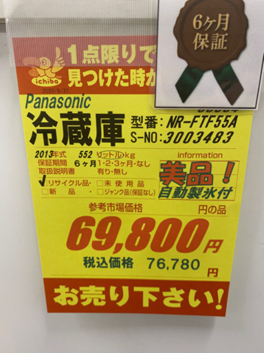 Panasonic製★552L大型冷蔵庫★6ヵ月間保証付き★近隣配送可能