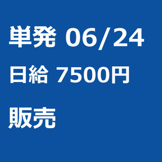 【急募】 06月24日/単発/日払い/品川区:【女性大歓迎！】リ...