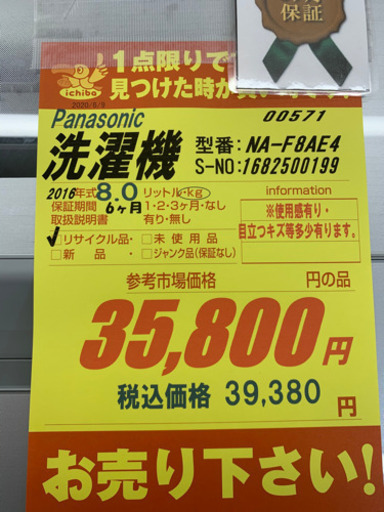 Panasonic製★8.0㌔洗濯機2016年製★6ヵ月間保証付き★近隣配送可能