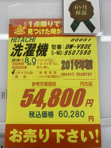 HITACHI製★8.0㌔洗濯機2019年製★6ヵ月間保証付き★近隣配送可能