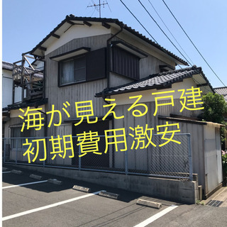 初期費用激安！4DK 戸建　日当たり抜群！　早い者勝ち！海近！テ...