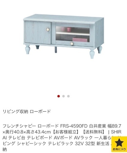 テレビ台、フレンチシャビーローボード